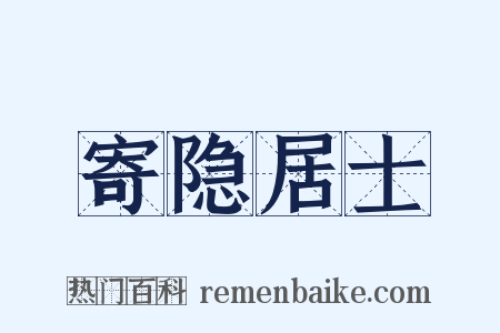 寄隐居士是什么意思的图片